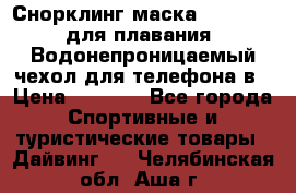 Снорклинг маска easybreath для плавания   Водонепроницаемый чехол для телефона в › Цена ­ 2 450 - Все города Спортивные и туристические товары » Дайвинг   . Челябинская обл.,Аша г.